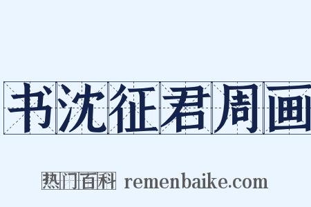 书沈征君周画是什么意思的图片